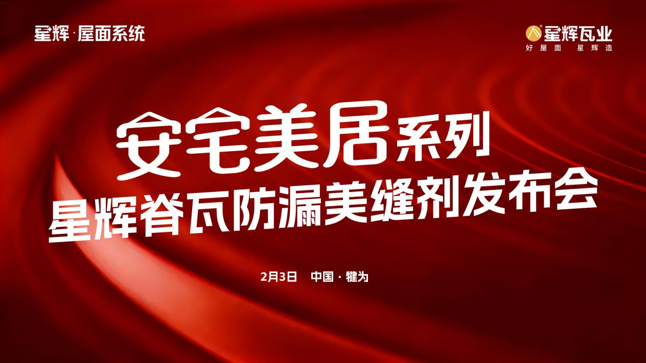 星輝·屋面系統 | 安宅美居系列“脊瓦防漏美縫劑”新品發布